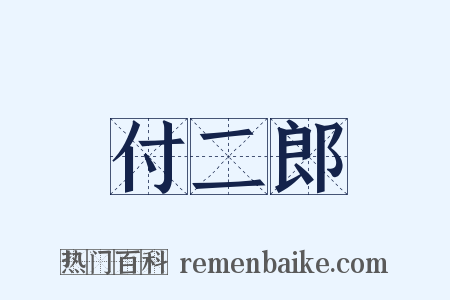 付二郎是什么意思的图片